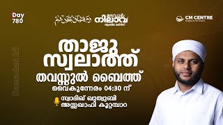 മടവൂര്‍ നിലാവ് | മജ്‌ലിസ്‌ 780 | സ്വാദിഖ് ഖുത്വുബി അസ്സഖാഫി | CMCENTRE MADAVOOR