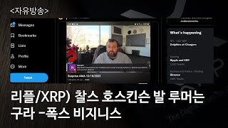 리플/XRP) 찰스 호스킨슨 발 루머는구라 -폭스 비지니스