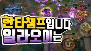 긍정롤 착말】일라오이는 한타 챔프입니다!_딜량1등미션 결과는?vs잭스