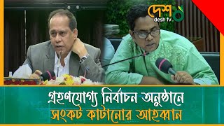 গ্রহণযোগ্য নির্বাচন অনুষ্ঠানে ইসিকে আস্থার সংকট কাটানোর আহবান | Election_Comission | Desh TV News