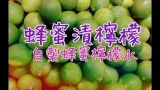 蜂蜜漬檸檬 自製蜂蜜檸檬水 pickled lemon with honey｜台灣 Taiwan