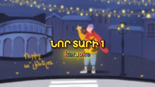 Նոր Տարի 1 - KARAOKE 🎄