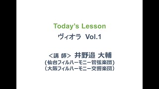 トヨタ楽器の友だち　ONLINEレッスン　ヴィオラ　Vol1　/ TOYOTA Online Musical Instrument Lessons Viola Vol1