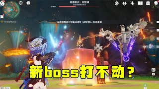 板娘小薇：新boss秘源機兵打不動？看看策劃給他的噁心機制！