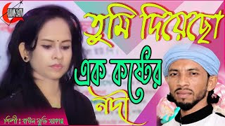 নতুন গান মুক্তি পাগলী | তুমি দিয়েছো এক কষ্টেরে নদী |Tumi Diyeso Ek Koster Nodi shimul Hasan|Sad song