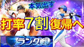 【生放送】本気のランク戦で打率７割に戻す