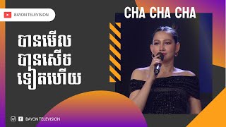 កម្មវិធី CHA CHA CHA