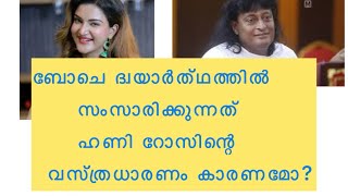 ബോചെ ദ്വയാർത്‌ഥത്തിൽ സംസാരിക്കുന്നത്‌ ഹണി റോസിന്റെ വസ്ത്രധാരണം കാരണമോ? Boche dwayaarthathil honey