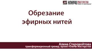 Обрезание эфирных нитей. Как прервать ненужные связи с людьми