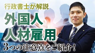 【行政書士が解説】外国人人材雇用の注意点