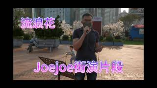 Joejoe 街演精華 #鑽石眼淚 #流浪花