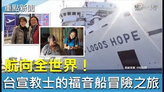 航向全世界！台灣宣教士的福音船冒險之旅-GOOD TV NEWS