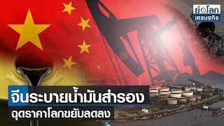 จีนระบายน้ำมันสำรอง ฉุดราคาโลกขยับลดลง | ย่อโลกเศรษฐกิจ 1 พ.ย.64