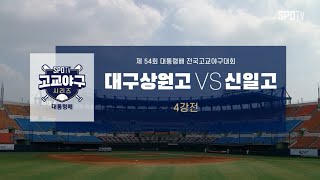 [대통령배 4강] 대구상원고 vs 신일고 하이라이트