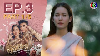 คุณพี่เจ้าขาดิฉันเป็นห่านมิใช่หงส์ EP.3 ตอนที่ 1/5 | 29-01-68 | Ch3Thailand