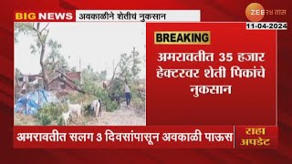 Amravati Crop Damage | अमरावती जिल्ह्यातील अवकाळी पावसाने शेतीचं मोठं नुकसान | Unseasonal Rainfall