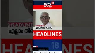 Top Headlines Of The Hour | ഈ മണിക്കൂറിലെ പ്രധാന തലക്കെട്ടുകൾ | Kerala News | #short