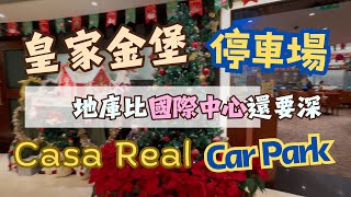 🇲🇴🅿️🚘友誼大橋氹仔去澳門全程,入皇家金堡停車場｜Ponte da Amizade Taipa to Macau, Casa Real Car Park #cantonese #carcam