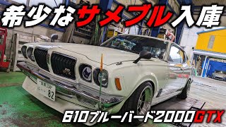 【旧車】愛の詰まったサメブルが入庫しました！610ブルーバード2000GTX　前編【P.R.S TADAKI】