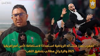 “المغرب يعزز منشآته الرياضية استعدادًا لاستضافة كأس أمم إفريقيا 2025 والركراكي مطالب بتحقيق اللقب”