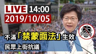 【完整公開】LIVE 不滿「禁蒙面法」生效 民眾上街抗議