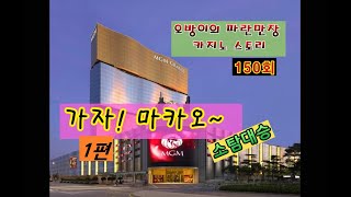 오방이의 파란만장 #카지노 스토리150회( 가자~ #마카오 - 소탐대승?-1편)