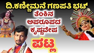 ದಿ.ಕಣ್ಣೀಮನೆಯವರ ಅಪರೂಪದ ಕೃಷ್ಣವೇಷ| Yakshagana By Kannimane Ganapathi bhat| Yakshagana Patla