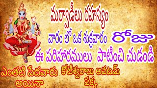 తాళపాత్ర నిధి |ఒక శుక్రవారం అయినా ఇలా చేస్తేయ్ ధన వంతులు అవుతారు |dont miss it |remedy for friday