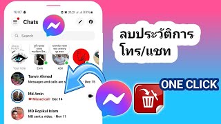 วิธีลบประวัติการโทรและแชทใน Messenger ในคลิกเดียว