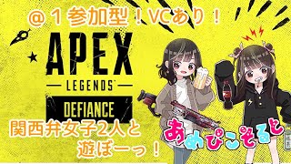 【Apex Legends】参加型VCあり！関西弁女子2人とえぺぺしよー！【しおぴ】