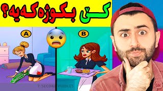 Ashkan Reacts - 😆 بەس زیرەکەکان ئەزانن