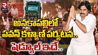 అనకాపల్లిలో పవన్ కళ్యాణ్ పర్యటన..షెడ్యూల్ ఇదే.. | Pawan Kalyan Tour In Anakapalli | RTV