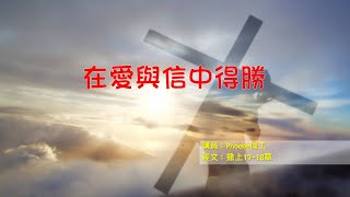 奇妙611 青年崇拜 | 有愛有信任系列之在愛與信中得勝 2022 07 09