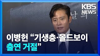 이병헌 “기생충·올드보이 출연 거절” [잇슈 연예] / KBS  2023.04.21.