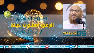 005- الرفق أسلوب حياة (الجزاء التربوي). د/ محمد إسماعيل المقدم