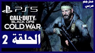 تختيم لعبة:Call of Duty: Black Ops Cold War/ الحلقة2/بلايستيشن 5 | كول أوف ديوتي