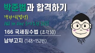 166 [객관식조요23] 국세징수법(조각30) 납부고지 (148~152번)