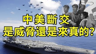 川普發聲斷交，軍事外交經濟文化全動員；中共嗆聲反制，革命八卦報連續罵大街（江峰漫談20200515第173期）