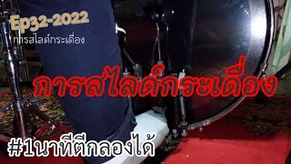 Ep 32_2022 การสไลด์กระเดื่อง [สอนตีกลองชุด]