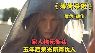 【复仇片】丈夫和女儿惨死，凶手却无罪释放，女人苦练五年报仇雪恨！《薄荷杀姬》