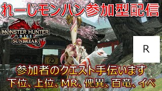 【モンハンライズ/サンブレイクSwitch版、参加型配信】参加者のクエスト手伝います！_part60【モンスターハンターサンブレイク】