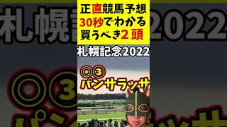 【30秒で分かる】札幌記念はこの2頭【競馬予想】#札幌記念2022 #shorts