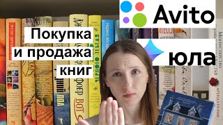 Покупка и продажа книг на Авито