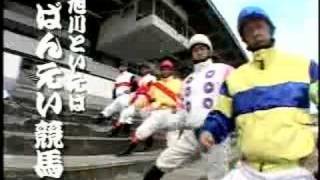 ばんえい競馬　旭川ＣＭ