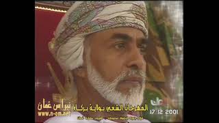 العازي ( محمد بن علي المرزوقي ) ، المهرجان الشعبي بسيح المحامد بولاية بركاء  17-12-2001م سلطنة عُمان