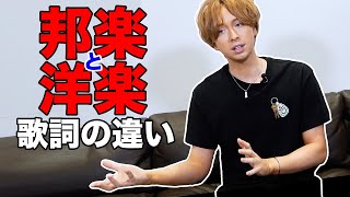 邦楽と洋楽の歌詞の違い！