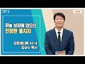 [생명의 삶 큐티] 하늘 보좌에 앉으신 진정한 통치자 | 요한계시록 4:1~4 | 김상수 목사 | 241126 QT