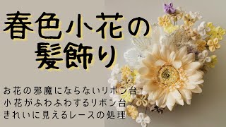 裏もきれいなつまみ細工小花を使ってかわいい春の髪飾りを作ろう　ひと工夫するだけで仕上がりめっちゃきれい！クオリティUPする㊙テク🌸買ってきたレースをつける前の処理の仕方　その１．リボン台の作り方編