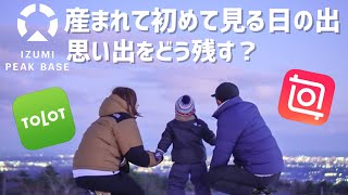 産まれて初めて見る初日の出！年越しキャンプをどう記録するのがベスト？