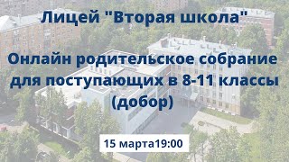 Онлайн родительское собрание для поступающих в 8-11 классы Лицея \